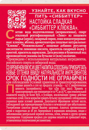 Настойка СИББИТТЕР Клюква 20%, сладкая, 0.5л, картинка