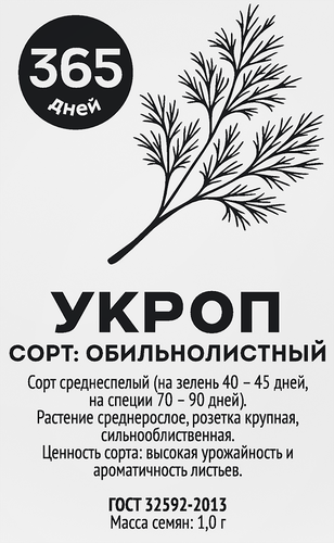 Семена 365 ДНЕЙ Укроп Обильнолистный, 1г, фотография