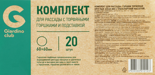 Комплект для рассады GIARDINO CLUB с торфяными горшками 20шт и подставкой, крупный план