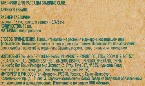 Таблички для рассады GIARDINO CLUB 18см, Арт. 985480, 10шт, детальное фото