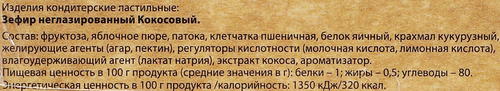 Зефир ЛАКОМСТВА ДЛЯ ЗДОРОВЬЯ Кокосовый,&nbsp;на фруктозе, 240г, изображение