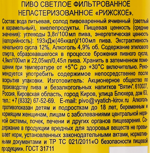 Пиво светлое ВЯТИЧ Рижское фильтрованное непастеризованное 4,9%, 0.45л, фото