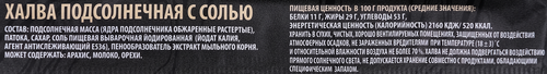 Халва подсолнечная КРАСНЫЙ ПИЩЕВИК с солью, 60г, вид