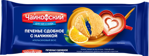 Печенье сдобное ЧАЙКОФСКИЙ с начинкой с апельсиновым вкусом, 120г, вид