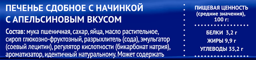 Печенье сдобное ЧАЙКОФСКИЙ с начинкой с апельсиновым вкусом, 120г, крупный план