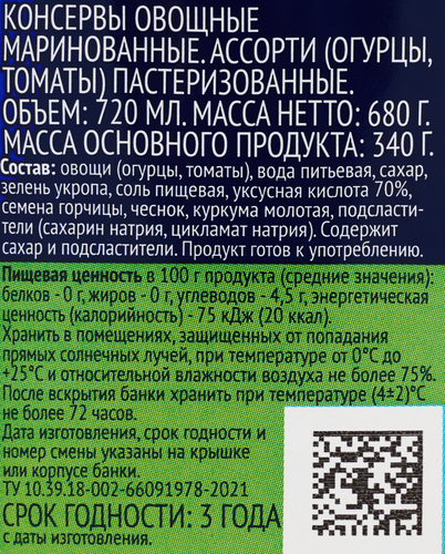 Ассорти маринованное ЛЕНТА Огурцы и томаты, 720мл, изображение