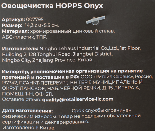 Овощечистка HOPPS Onyx, хромированный сплав цинка, резина, Арт. 7795, фотография