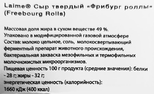 Сыр LAIME Фрибург 49%, роллы, без змж, 100г, картинка