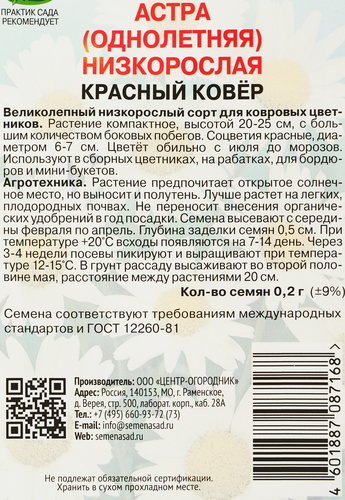 Семена ПОИСК Астра низкорослая Красный ковер, 0,2г, фото