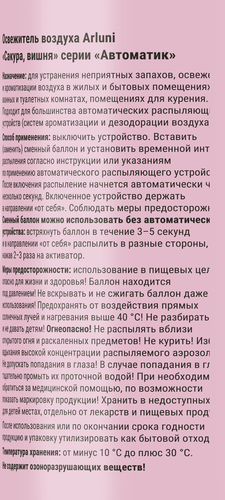 Баллон сменный для автоматического освежителя воздуха ARLUNI Сакура, вишня, 250мл, крупный план