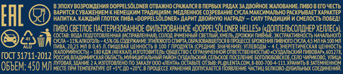 Пиво светлое DOPPELSOLDNER Helles фильтрованное пастеризованное, 0.45л, вид