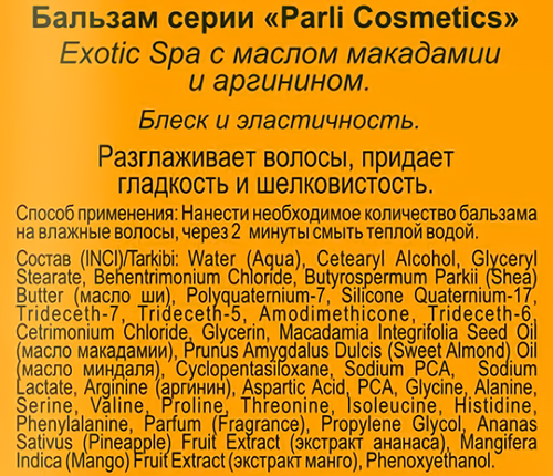Бальзам для волос PARLI COSMETICS Exotic spa с маслом макадамии, 380мл, фотография