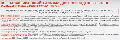 Бальзам для поврежденных волос PARLI COSMETICS ProKeratin восстанавливающий, 400мл, фотография