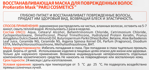 Маска для поврежденных волос PARLI COSMETICS ProKeratin восстанавливающая, 250мл, детальное фото