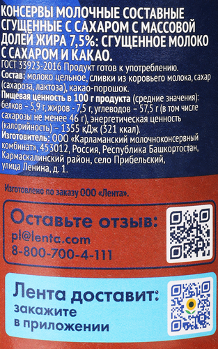 Молоко сгущенное ЛЕНТА с сахаром и какао 7,5%, без змж, ГОСТ, 370г, фотография