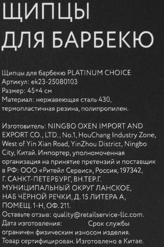 Щипцы для барбекю PLATINUM CHOICE, Арт. ek23-25080103, фотография