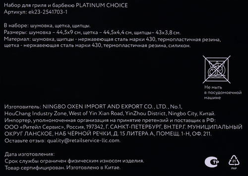 Набор для гриля и барбекю PLATINUM CHOICE 3 предмета, Арт. ek23-2541703-1, детальное фото