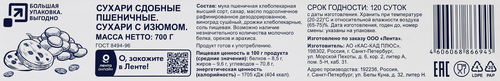 Сухари BONVIDA с изюмом, 700г, картинка