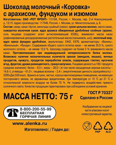 Шоколад молочный КОРОВКА с арахисом, фундуком и вафельной крошкой, 75г, фото