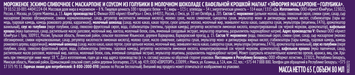 Мороженое МАГНАТ Эйфория, сливочное с маскарпоне и соусом из голубики в молочном шоколаде с вафельной крошкой 8%, без змж, эскимо, 70г, крупный план