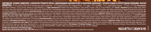 Мороженое МАГНАТ Брюнетка, сливочное с ароматом грецкого ореха с шоколадным наполнителем в молочном шоколаде с кешью и кукурузными хлопьями 8%, без змж, эскимо, 67г, фотография