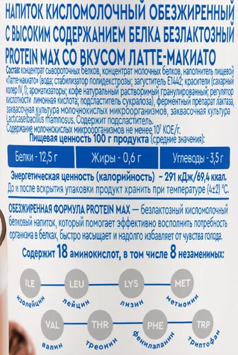 Напиток кисломолочный MOLVEST Protein max Латте макиато высокобелковый обезжиренный без лактозы, 240г, картинка