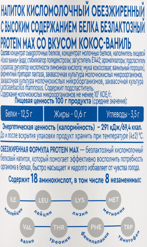 Напиток кисломолочный MOLVEST Protein max Кокос, ваниль высокобелковый обезжиренный без лактозы, 240г, детальное фото