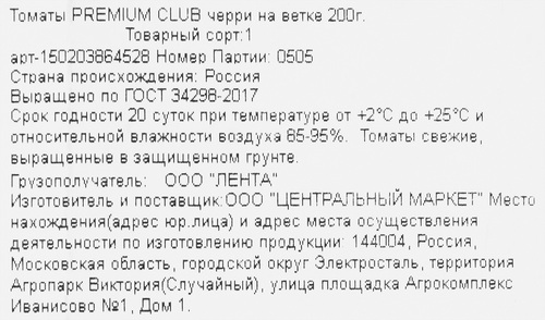 Томаты Черри PREMIUM CLUB на ветке, 200г, детальное фото