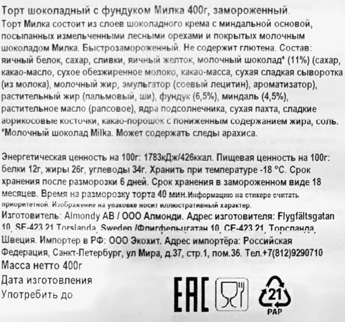 Торт замороженный ALMONDY Милка, шоколадный с фундуком, 400г, фотография