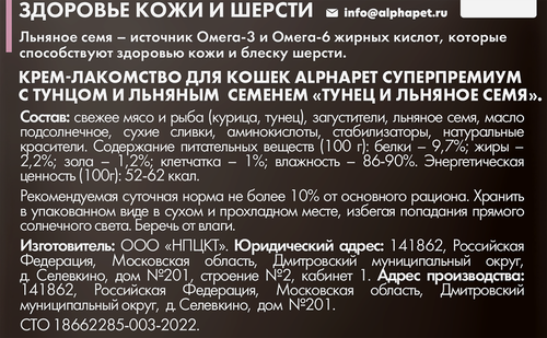 Лакомство для кошек ALPHAPET Superpremium с тунцом и льняным семенем, 48г, фото