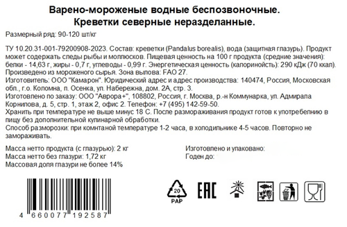 Креветки северные замороженные AURORA 90/120, 2кг, фотография