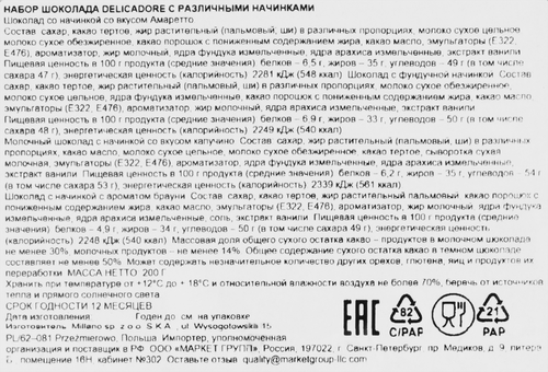 Набор шоколада DELICADORE с различными начинками, 200г, вид