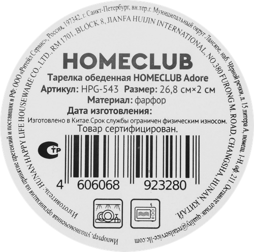 Тарелка обеденная HOMECLUB Adore 26,8см, фарфор, Арт. HPG-543, детальное фото