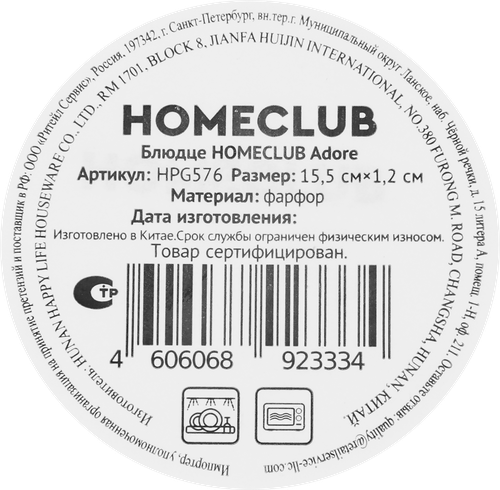 Блюдце HOMECLUB Adore, фарфор, Арт. HPG576, картинка