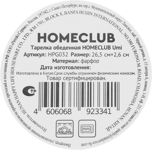 Тарелка обеденная HOMECLUB Umi 26,5см, фарфор, Арт. HPG032, фото