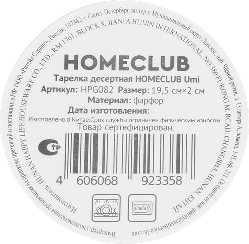 Тарелка десертная HOMECLUB Umi 19,4см, фарфор, Арт. HPG082, крупный план