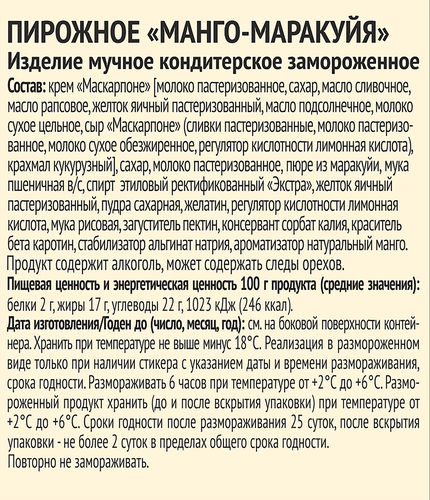 Пирожное MARCELO DOLCE Манго-маракуйя, 125г, изображение