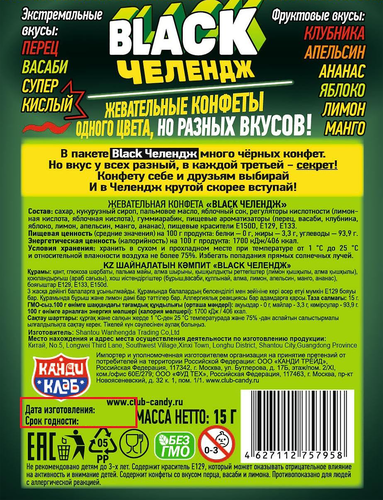 Конфеты жевательные КАНДИ КЛАБ Black челендж, 15г, картинка