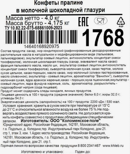 Конфеты ШОКОЛАДНИЦА пралине в молочной шоколадной глазури, изображение