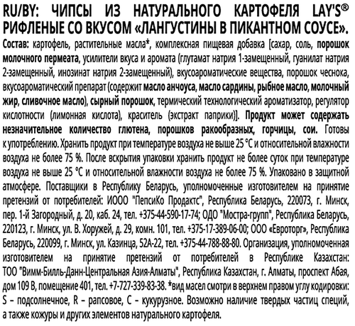 Чипсы картофельные LAY'S Рифленые, со вкусом лангустины в пикантном соусе, 93г, фото