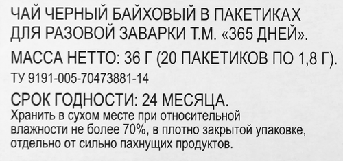 Чай черный 365 ДНЕЙ байховый, 20пак, фотография