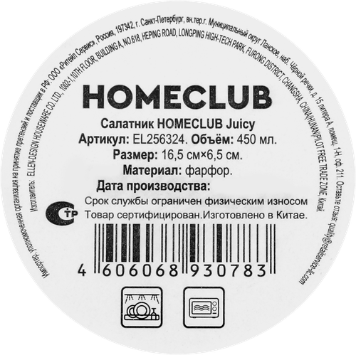 Салатник HOMECLUB Juicy, 17см, фарфор, Арт. EL256324, картинка