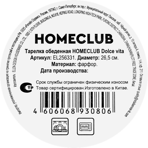 Тарелка HOMECLUB Dolce vita 27см, фарфор, Арт. EL256331, изображение