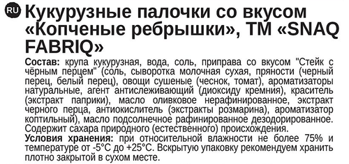Палочки кукурузные SNAQ FABRIQ со вкусом копченые ребрышки, 60г, крупный план