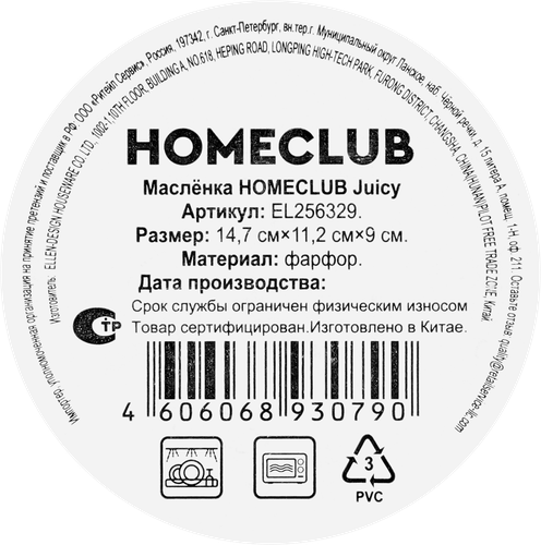 Масленка HOMECLUB Juicy, 14см, фарфор, Арт. EL256329, вид