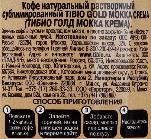 Кофе растворимый TIBIO Голд мокка крема натуральный сублимированный, 90г, фотография