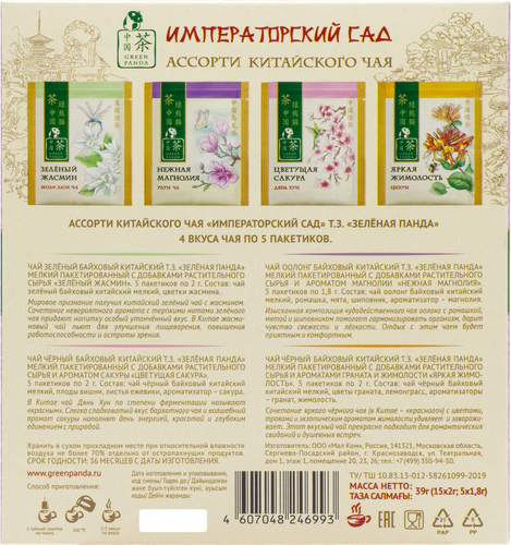 Набор чайный ЗЕЛЕНАЯ ПАНДА Ассорти Императорский сад, 20пак, вид