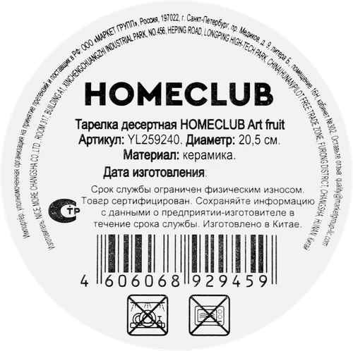 Тарелка HOMECLUB Art fruit, 20см, керамика, Арт. YL259240, картинка