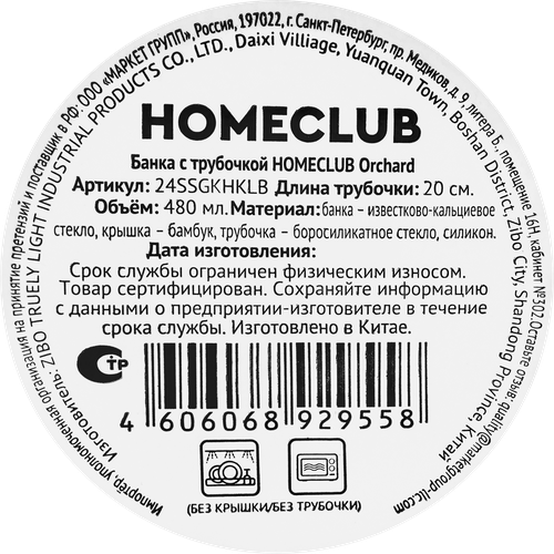 Банка HOMECLUB Orchard, 480мл, Арт. 24SSGKHKLB, фото