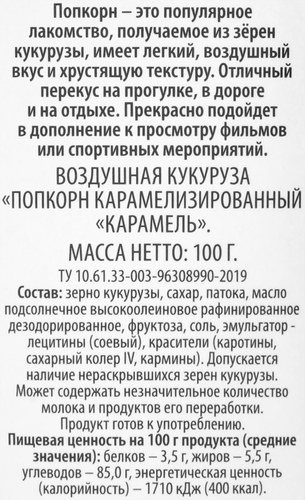 Попкорн ВАУ МЯУ со вкусом карамели, 100г, крупный план